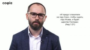Ветхий Завет. Пророческие книги / 16. Книги пророков Иоиля, Авдия, Михея и Софонии. sophias.ru