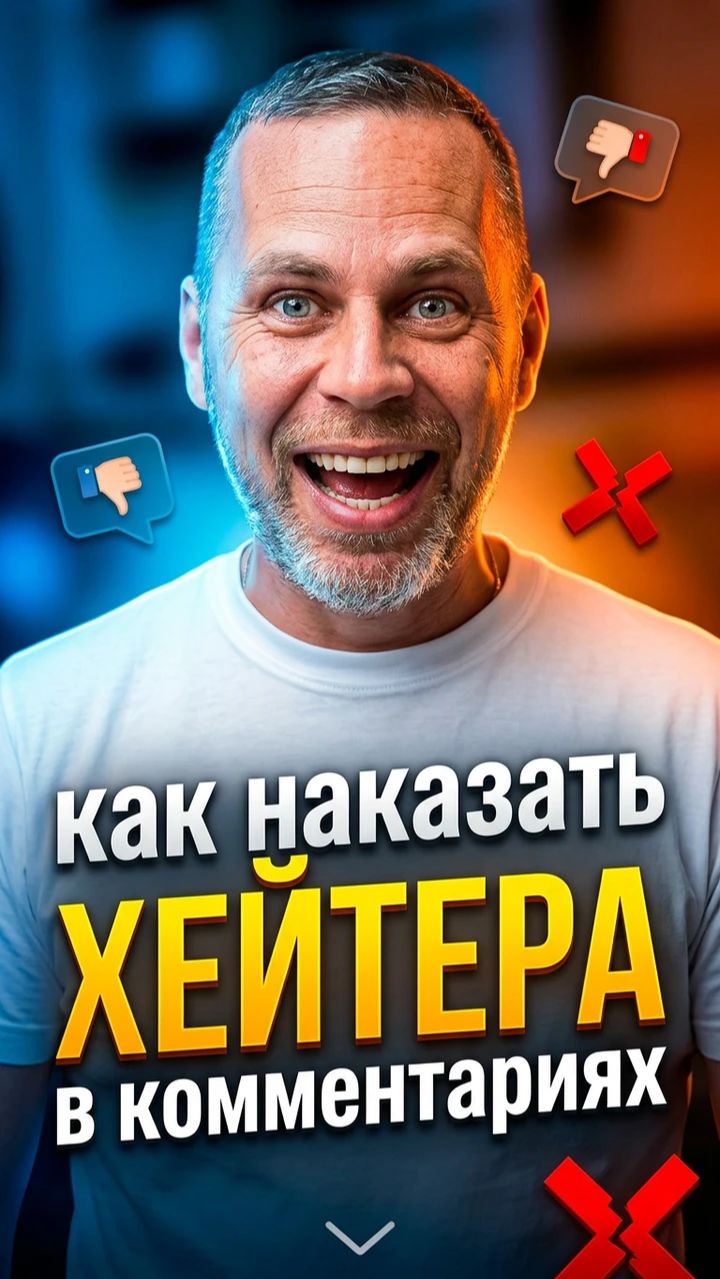 Как наказать хейтера в комментариях