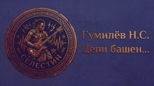 Гумилев «Цепи башен» (Рок версия)