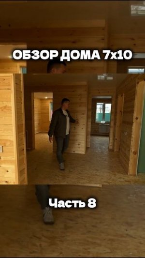 обзор каркасного дома 7х10