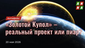 «Золотой Купол» – реальный проект или пиар?