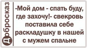 -Мой дом - спать буду, где захочу!- свекровь поставила себе раскладушку в нашей с мужем спальне