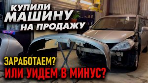 Тачка за полтос. Купили Ниссан дорого. Заработаем или уйдём в минус?