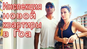 КАК ВЫЖИВАЕТ РУССКОЯЗЫЧНАЯ ЖЕНА В ИНДИИ: НАШЛИ МНОГО БРАКА В КВАРТИРЕ. Обещают переделать. Проверим
