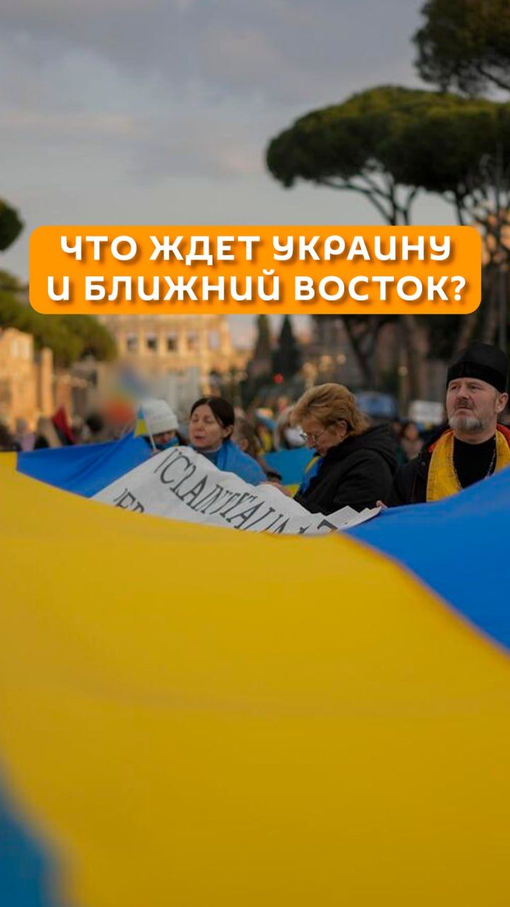 Что ждет Украину и Ближний Восток?