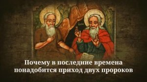 Почему в последние времена понадобится приход двух пророков