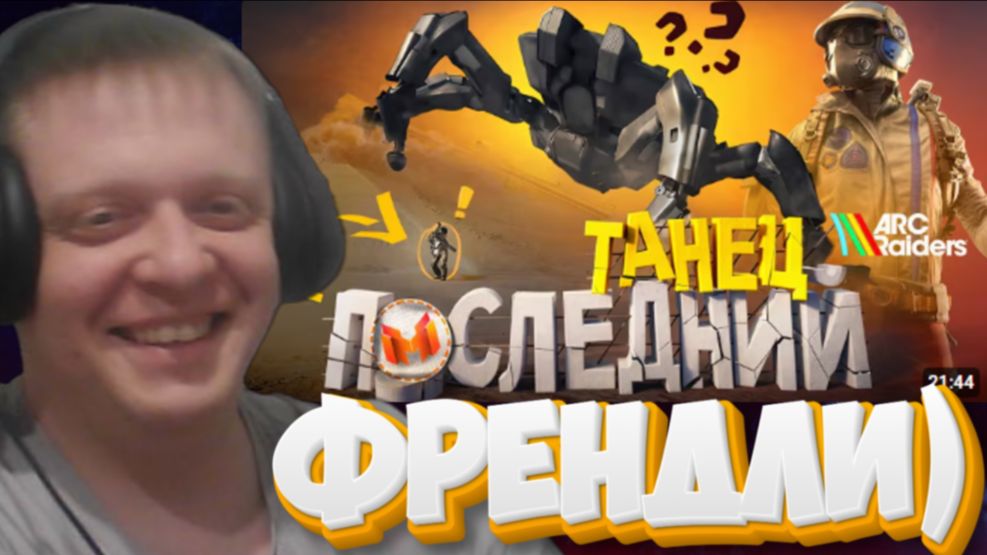 Последний Танец 🕺 (ARC Raiders) - Реакция Кельта