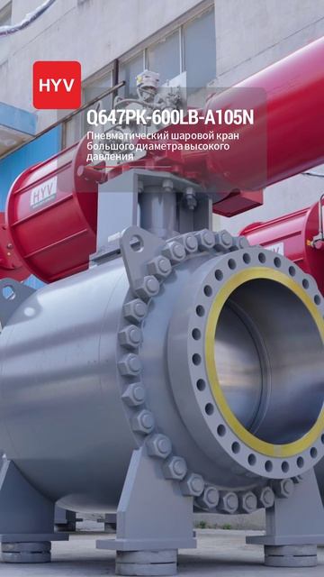 Q647PK-600LB-A105N Пневматический крупногабаритный шаровой кран высокого давления-HYV