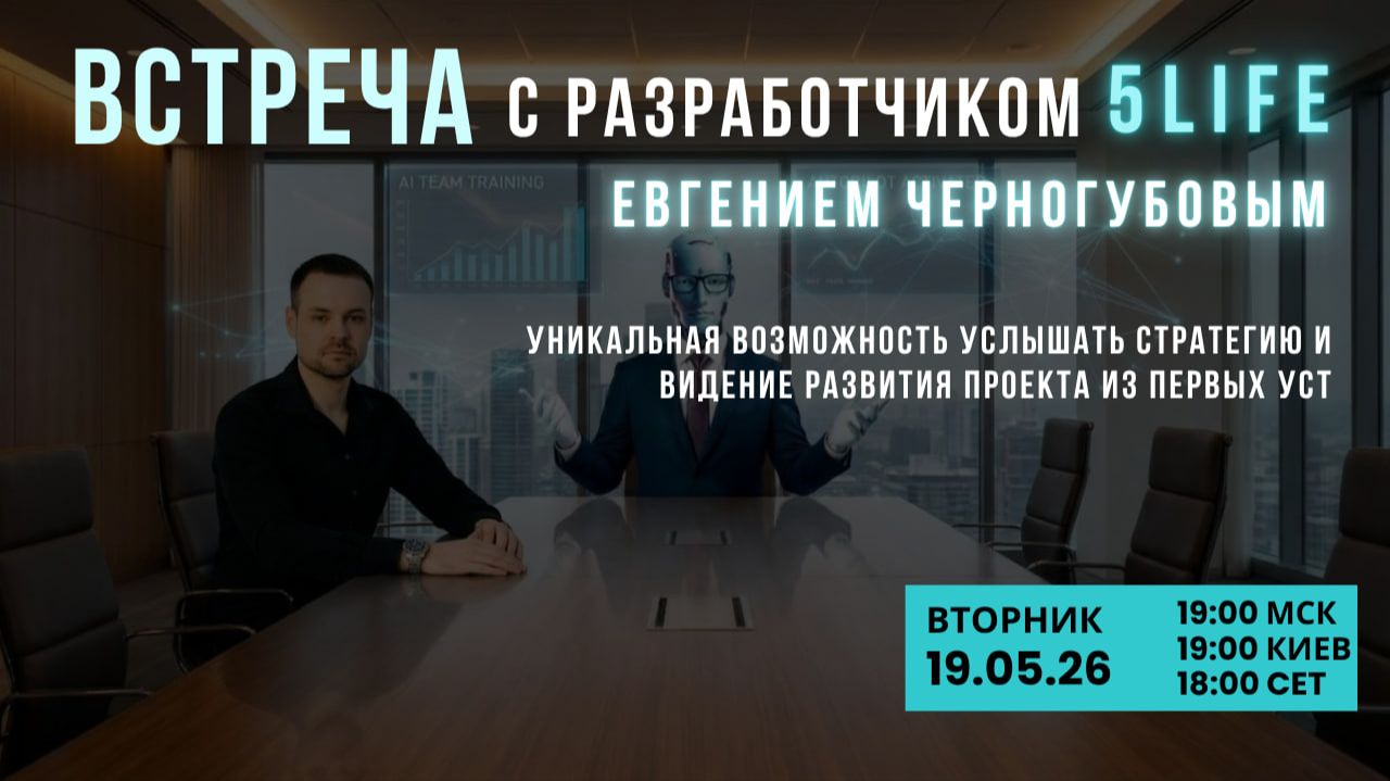 Встреча с разработчиком 5LiFe Евгением Черногубовым 19.05.26