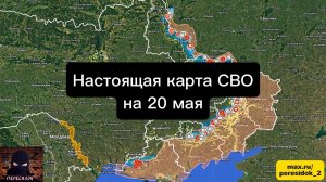 🇷🇺 Настоящая карта СВО на 20 мая. Военная сводка боевых действий на сегодня
