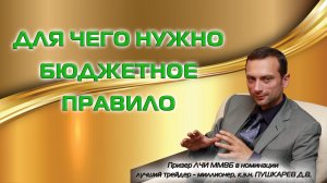 ДЛЯ ЧЕГО НУЖНО БЮДЖЕТНОЕ ПРАВИЛО