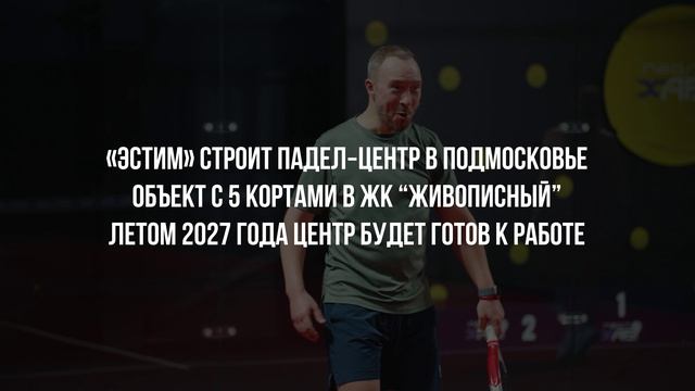 Падел: инвестировать или нет?