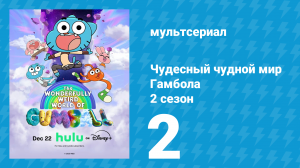 Чудесный чудной мир Гамбола 2 сезон 2 серия (мультсериал, 2025)