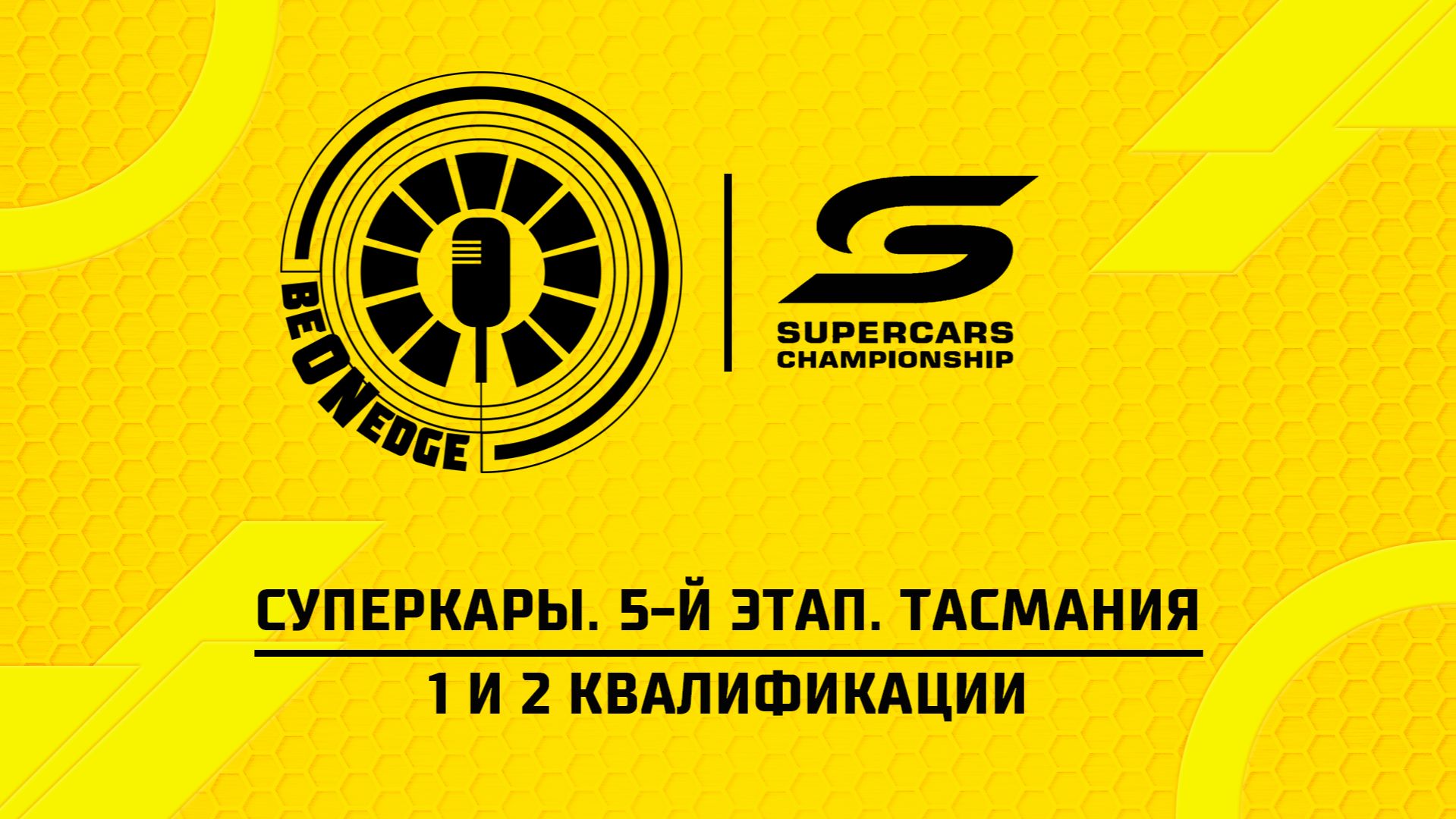 23.05.26 | 03:00 | Суперкары. 5-й этап. Тасмания. 1 и 2 квалификации (Оригинальная дорожка)