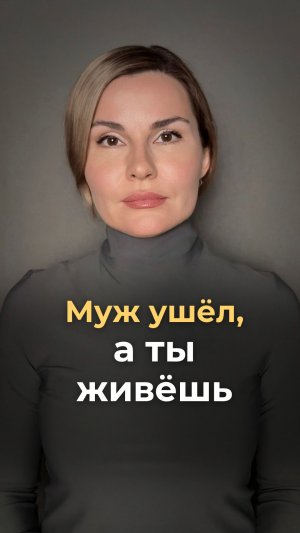 Муж ушел. Что делать? Как дальше жить?