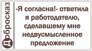 -Я согласна!- ответила я работодателю, сделавшему мне недвусмысленное предложение