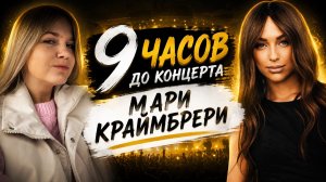 9 часов до концерта Мари Краймбрери |  что произойдет 13 мая?