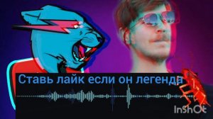 МИСТЕР БИСТ phonk
