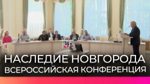 На Всероссийской конференции учёные обсудили находки 1920–1940-х годов Новгородской земли