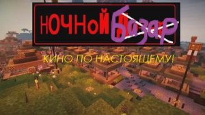 Анонс Ночной Базар СТС Егоровск 2030