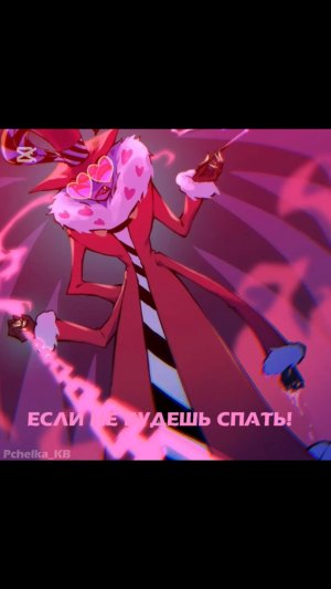 Эдит с Валентино ❤️ (Я ЛЮБЛЮ ЕГО, КИДАЙТЕ ТАПКАМИ) || Отель Хазбин