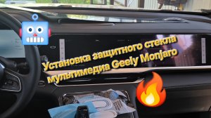 Установка защитного стекла на экраны Geely Monjaro. Оклейка экрана мультимедиа своими руками🔥