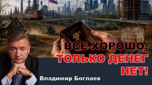 Владимир Боглаев на канале Спец: ВСЕ ХОРОШО, ТОЛЬКО ДЕНЕГ НЕТ.