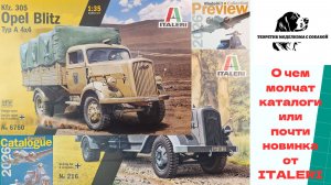 О чем молчат каталоги или почти новинка от ITALERI