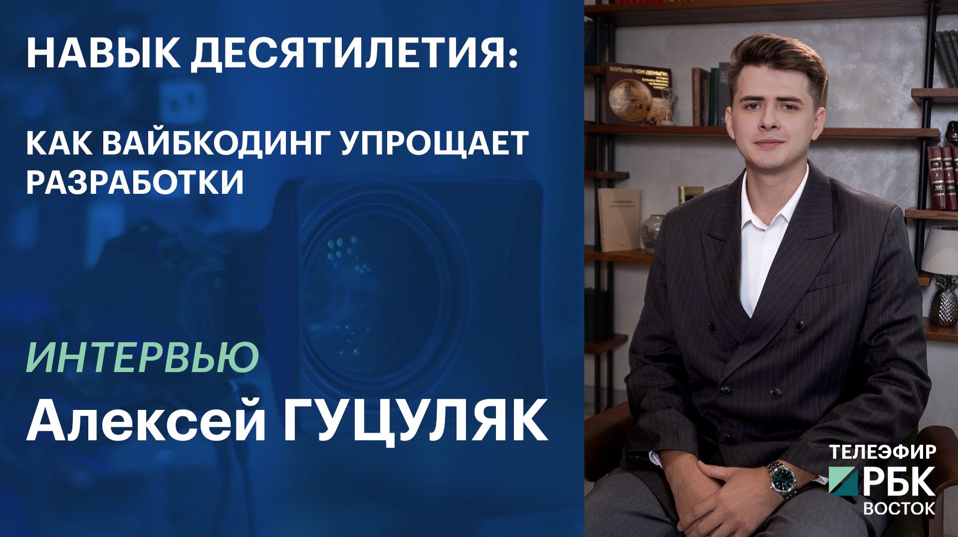 НАВЫК ДЕСЯТИЛЕТИЯ: КАК ВАЙБКОДИНГ УПРОЩАЕТ РАЗРАБОТКИ | Интервью