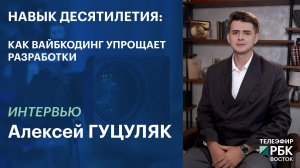 НАВЫК ДЕСЯТИЛЕТИЯ: КАК ВАЙБКОДИНГ УПРОЩАЕТ РАЗРАБОТКИ | Интервью