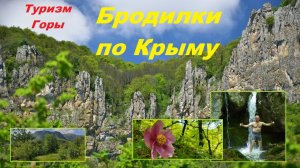 Бродилки под Демерджи-яйлой. Гора Шан-Кая