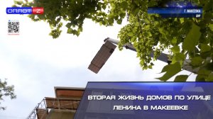⚡️Вторая жизнь домов по улице Ленина в Макеевке