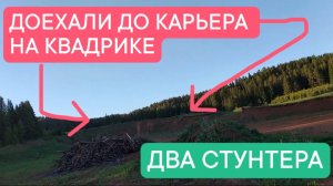 ПАЦАНЫ ДОЕХАЛИ ДО КАРЬЕРА | ДВА СТУНТЕРА