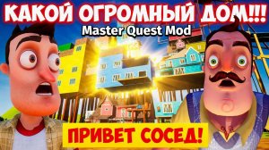 ШОУ ПРИВЕТ СОСЕД!НОВЫЙ БОЛЬШОЙ ДОМ СОСЕДА!ИГРА HELLO NEIGHBOR MOD KIT ПРОХОЖДЕНИЕ МОДА Master Quest