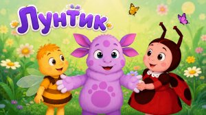 Лунтик Мультсериал!｜Развивающая Игра Разукрашка | Лунтик Мультик смотреть