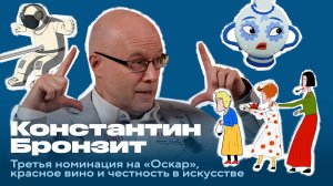 Константин Бронзит — о трёх номинациях на «Оскар», провале в прокате и фестивальном псевдониме