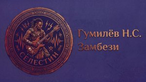 Гумилев «Замбези» (Рок версия)