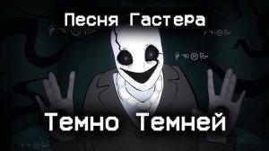 Undertale - Песня Гастера «Темно, Темней/Dark, Darker»