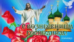 С ВОЗНЕСЕНИЕМ ГОСПОДНИМ!