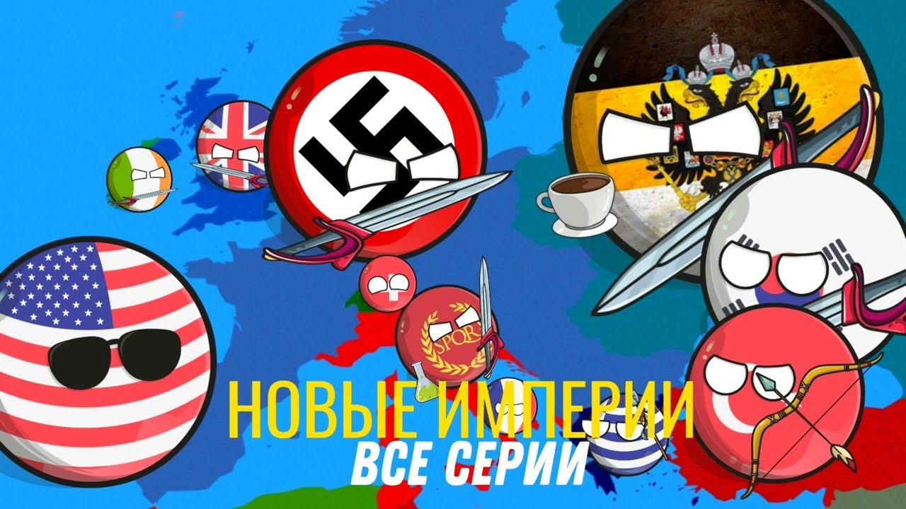 НОВЫЕ ИМПЕРИИ - Все серии подряд ( 1 - 10 )