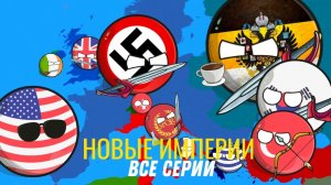 НОВЫЕ ИМПЕРИИ - Все серии подряд ( 1 - 10 )