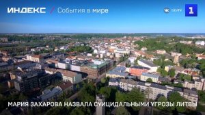 Мария Захарова назвала суицидальными угрозы Литвы