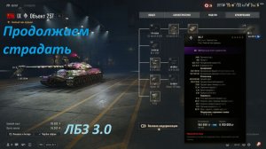 20.05.2026. Обновление 2.2.1 Прокачиваем ветку КР-1. Сейчас Объект 257 ТТ IX лвл. NewGTLR_ROST