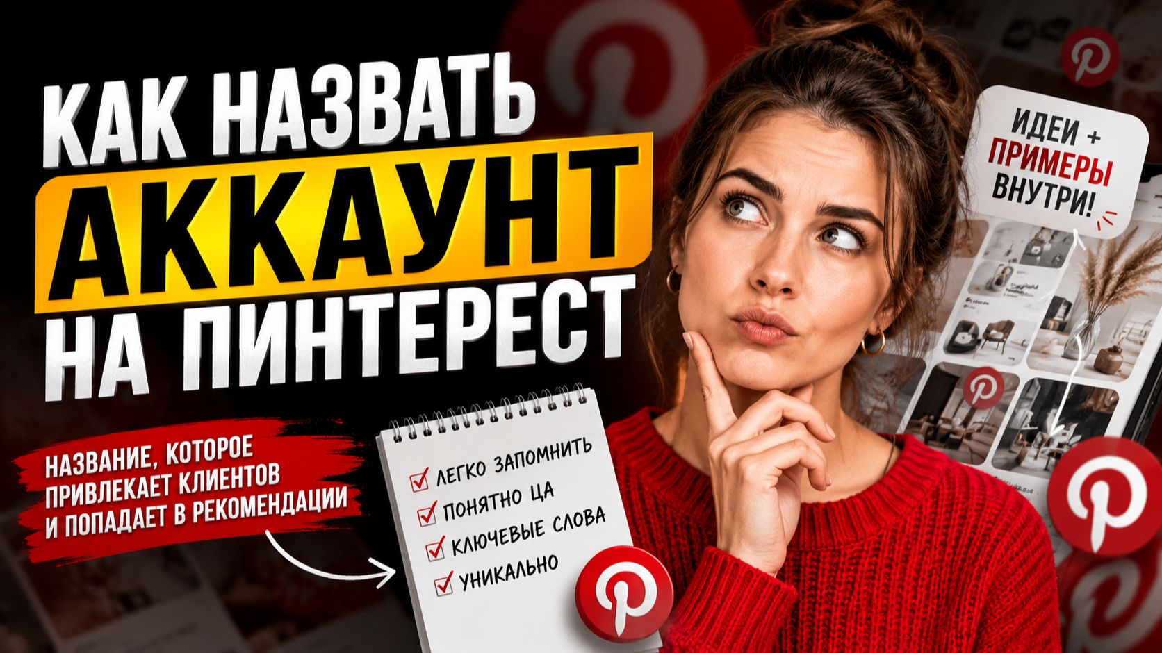 Как назвать аккаунт в Pinterest, чтобы вас находили