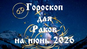 Гороскоп для Раков на июнь 2026 года