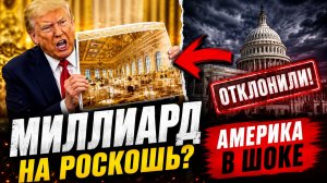 ТРАМП В ПАНИКЕ МИЛЛИАРД НА БАЛЛЬНЫЙ ЗАЛ ВМЕСТО ПОМОЩИ АМЕРИКАНЦАМ