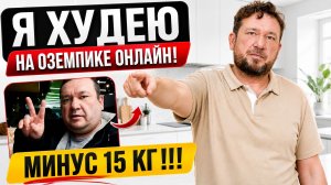 Я худею на аналоге Оземпик - минус 15 кг!!!