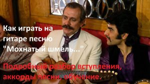 Как играть на гитаре песню МОХНАТЫЙ ШМЕЛЬ, разбор вступления, аккорды, обучение.