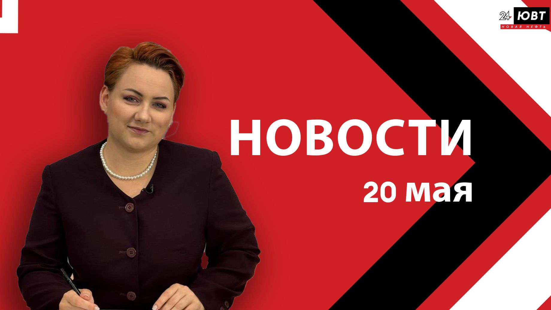 Новости ЮВТ-24 от 20 мая 2026 года