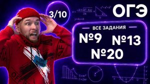 Уравнения и неравенства(№9,13,20) | Финальный Курс ОГЭ 2026 | Адиль Бурумбаев - Global_EE